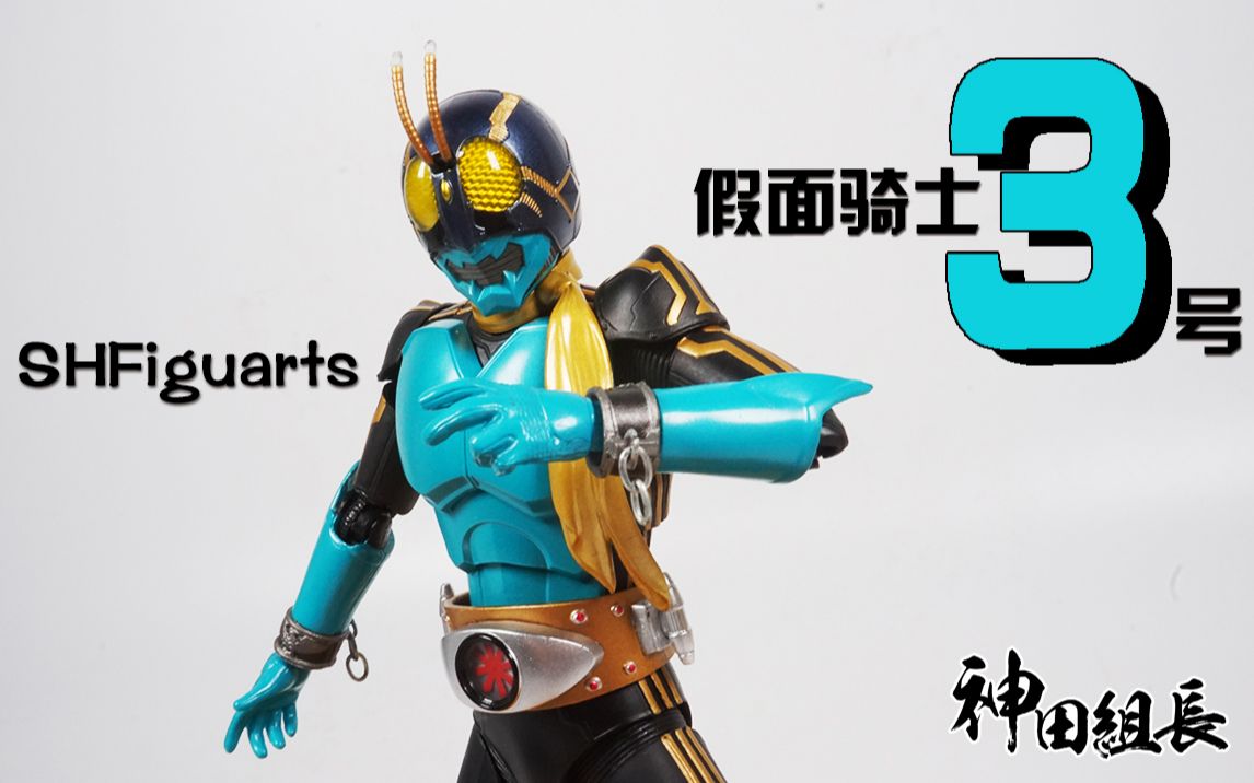 万代shf 假面骑士3号 kamen rider 3 黑井响一郎_哔哩哔哩_bilibili