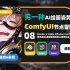 【专业向节点AI】SD ComfyUI大冒险--08ControlNET进阶-姿态和面部表情控制