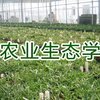 农业生态学_西北农林科技大学_主讲-廖允成 25讲
