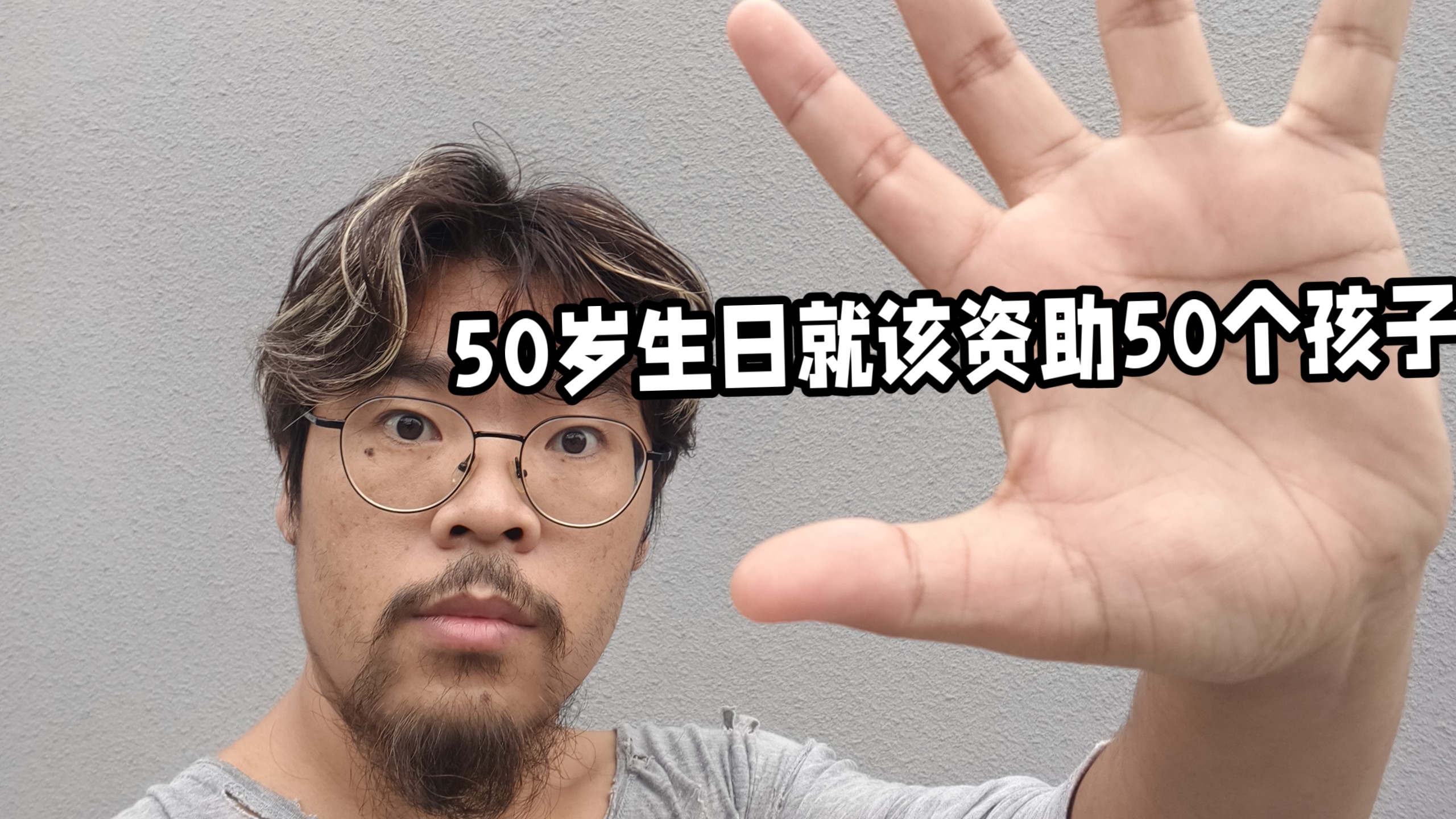 50岁生日，就该资助50个孩子
