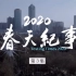 【央视纪录片】2020春天纪事第三集护士胡雪珺cut