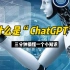 三分钟搞懂“ChatGPT”