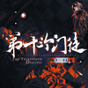 【我在惊悚游戏里封神|群像】原创同人曲——第十三个门徒