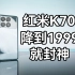 米式回旋镖——红米K70[6GHz独立评测的第105台手机]