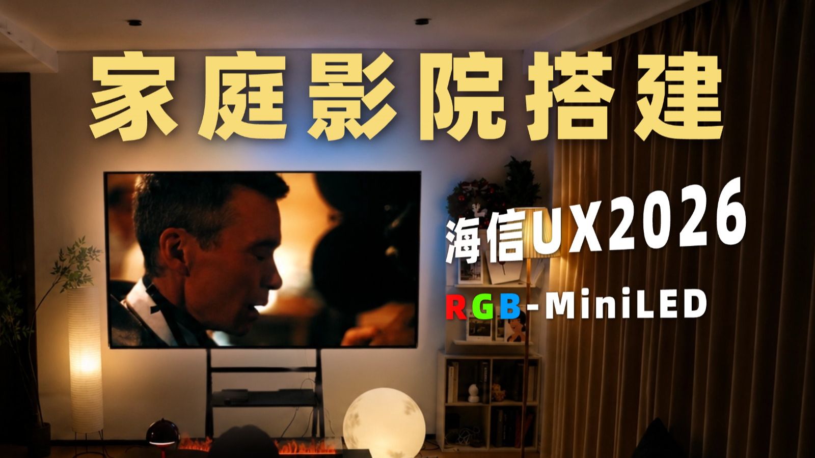 沉浸式家庭影院是一种什么体验？海信UX2026全新RGB-MiniLED体验