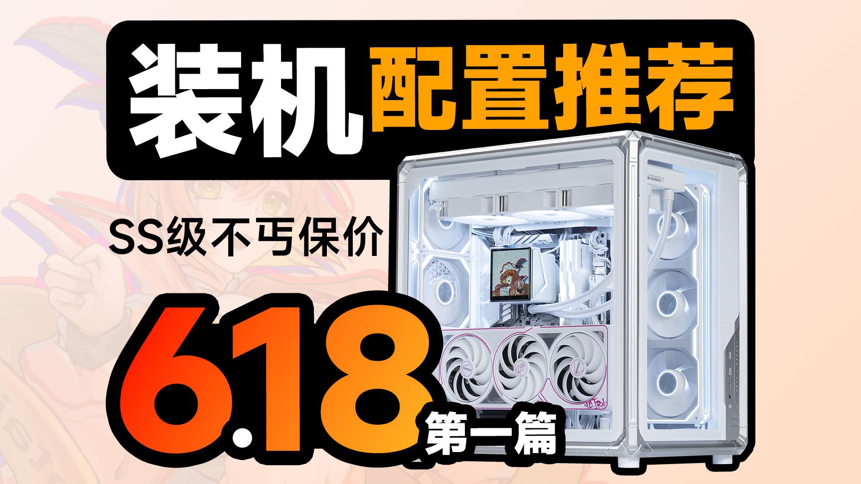 【618电脑配置推荐】这才是正常人要的配置单，无需改配全一线保价，花费一辆特斯拉只为教你把预算都花都在DIY装机刀刃上，建议收藏