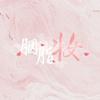 【歌词排版】胭脂妆