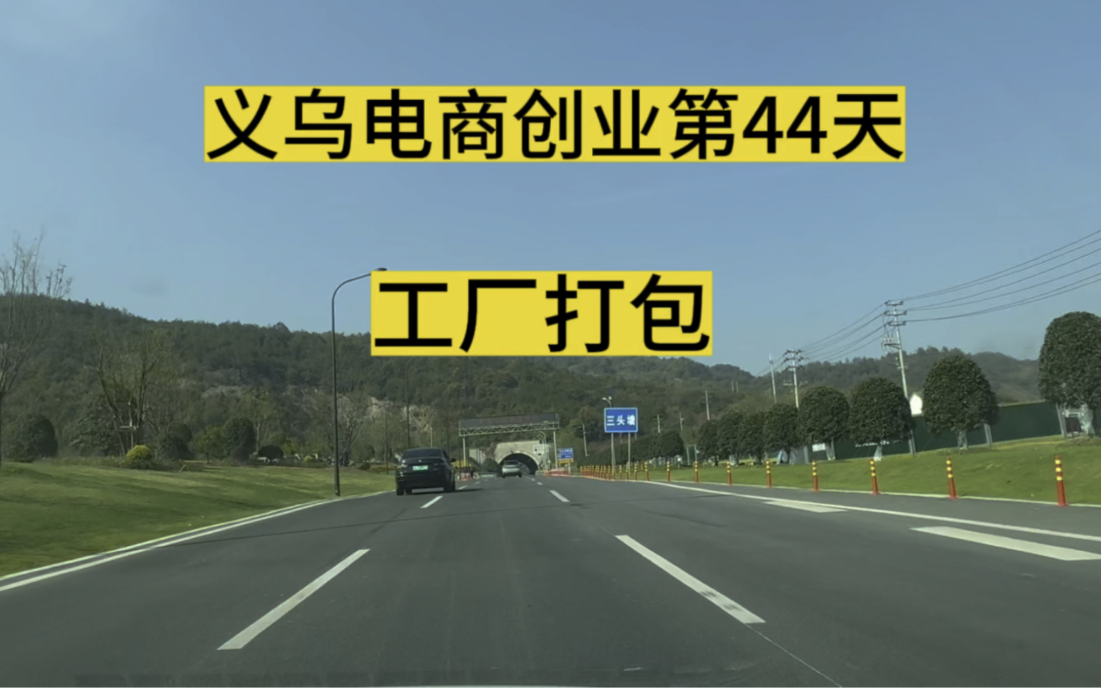 义乌电商创业从零开始的第44天,三小伙持续爆单,货卖空,直接到工厂打包发货~哔哩哔哩bilibili