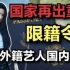 广电颁布“限籍令”，严控外籍艺人回国捞金，刘亦菲巩俐榜上有名