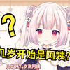 日本萝莉被喊阿姨当场急眼 询问从几岁开始是阿姨