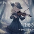 【免费BGM】小提琴和钢琴的短暂歌曲“月光咏叹调”【小谜题系列】