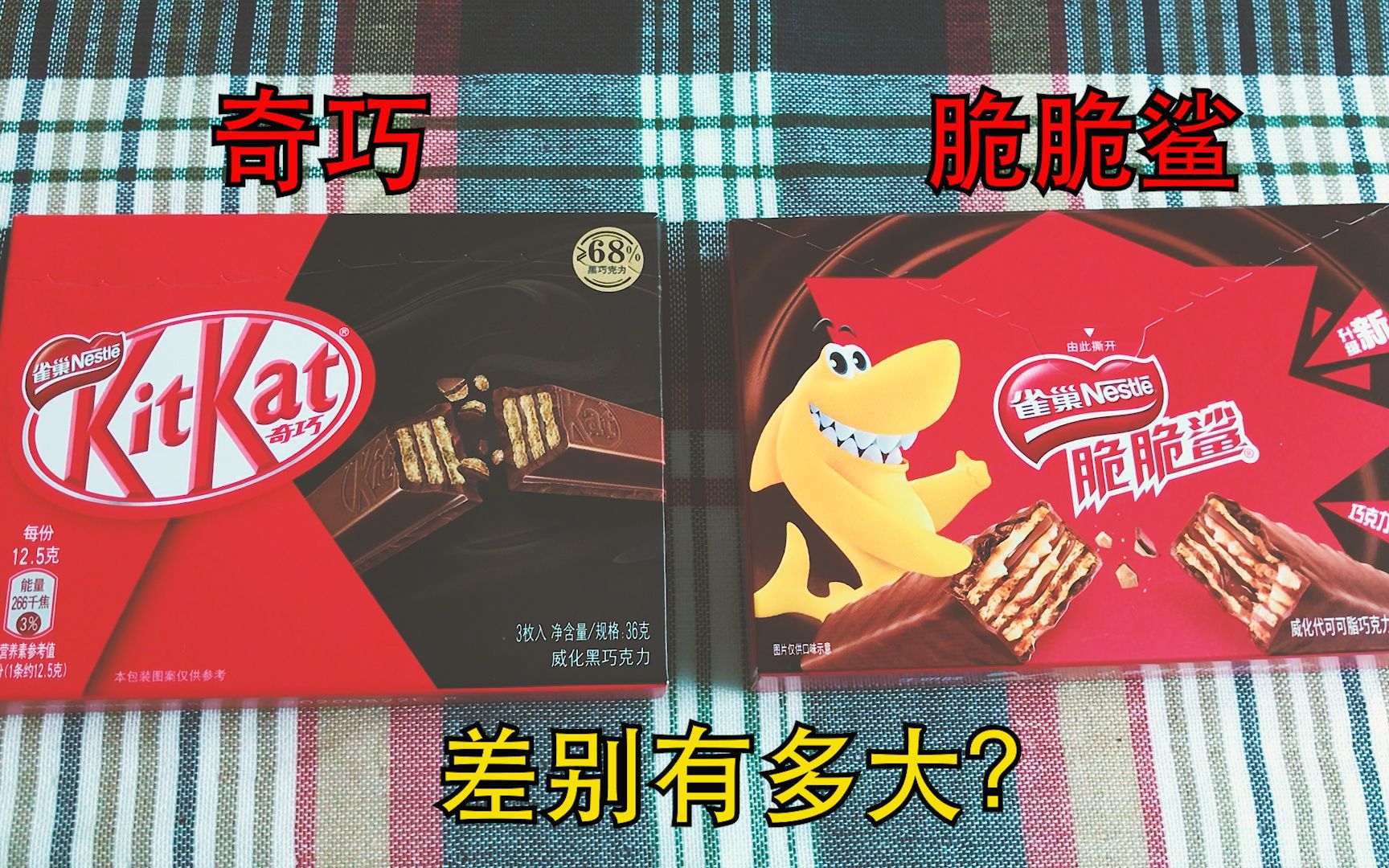 同为雀巢旗下的奇巧和脆脆鲨，差别能有多大？