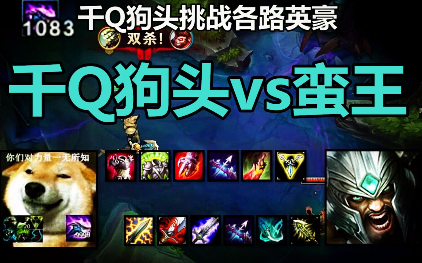 lol千q狗头vs蛮王,蛮王啊蛮王,该从你这里找找场子了