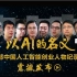 《首部中国人工智能创业人物纪录片》震撼发布！