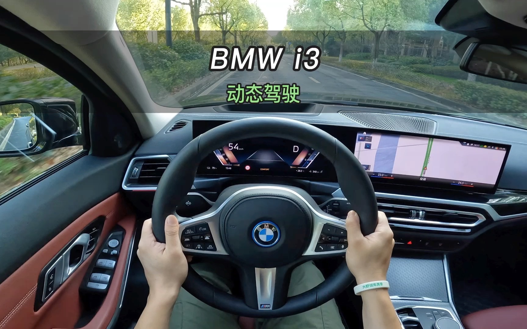 【大虾沉浸式试驾】BMW i3 eDrive40L 曜夜运动套装👉百公里加速·隔音·电耗全知道！