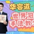 三国华容道世界冠军手法教学—夏焱