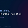 五浊恶世 出家修行方可成道 仁泽校长
