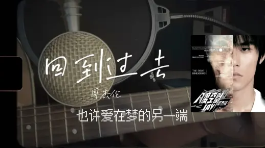 【翻唱】回到过去