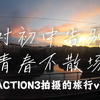 说走就走！我们的毕业旅行运动相机vlog