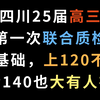 四川25届高三第一次联合质检，偏基础，上120不难，考140也大有人在