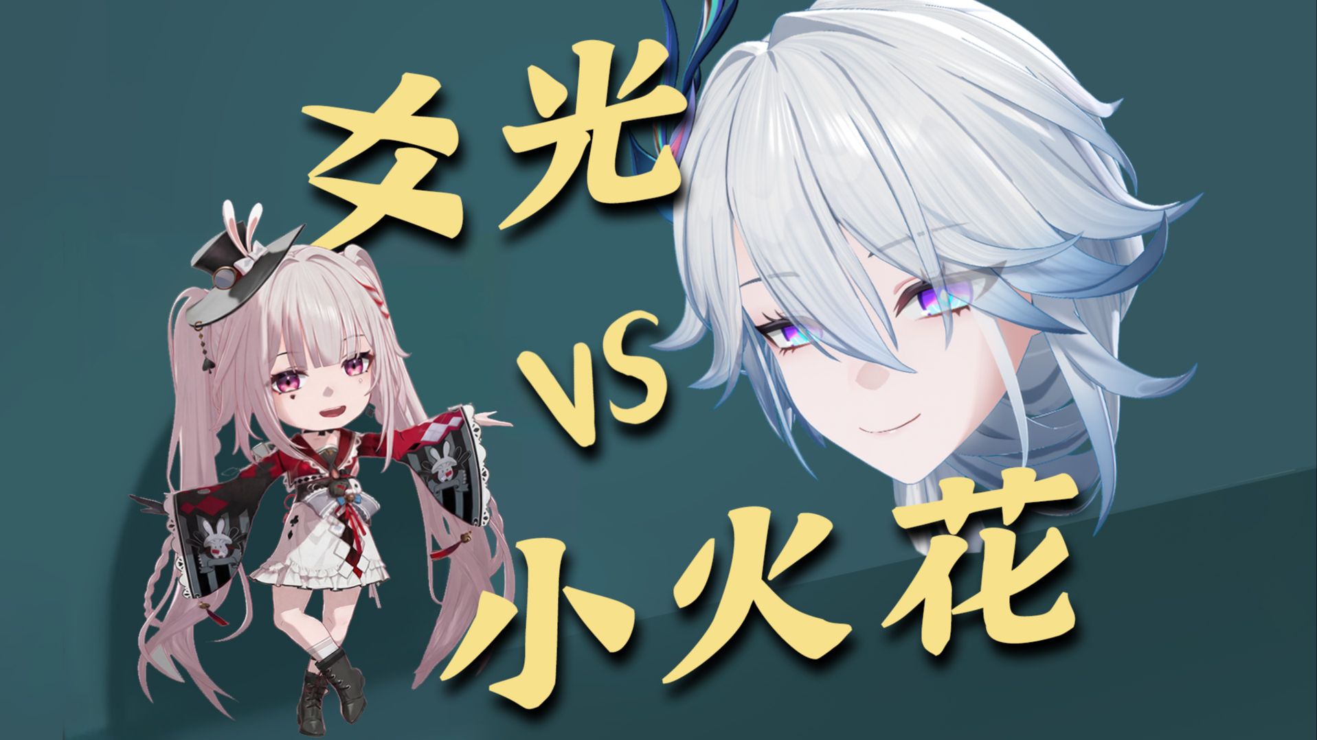 【星穹铁道乐子大会】太欢愉了!爻光大战火花! | 特效小哥studio的精彩视频-COSER 联盟 - 专业 COSPLAY 作品展示平台 | 精选国内外顶尖 Coser