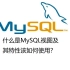 37.什么是MySQL视图？它有哪些特性及如何使用？
