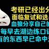 【血狼/闲聊】考研出分，面临复试和选导师很焦虑？血狼聊自己的读研经验，有些东西早已注定