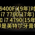 i5 9400F(19年)对比i7 7700(17年)和 i7 4790(15年)还得是英特尔牙膏地道 2K 4K