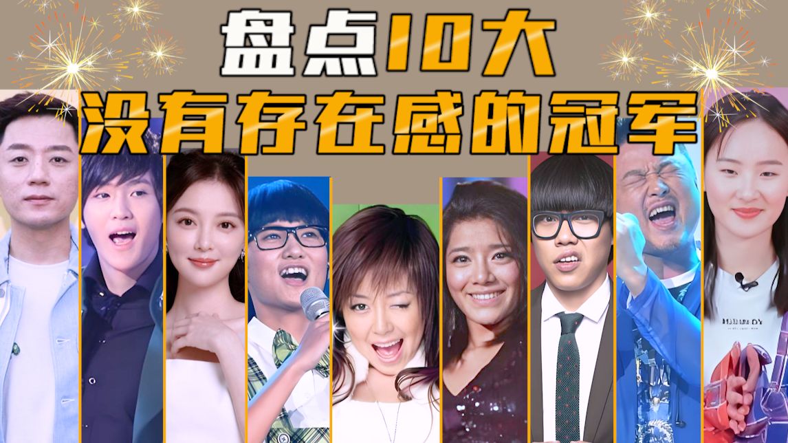 盘点10大毫无存在感的选秀冠军，红不了一点
