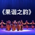 【藏族】《果谐之韵》群舞 第九届全国舞蹈比赛