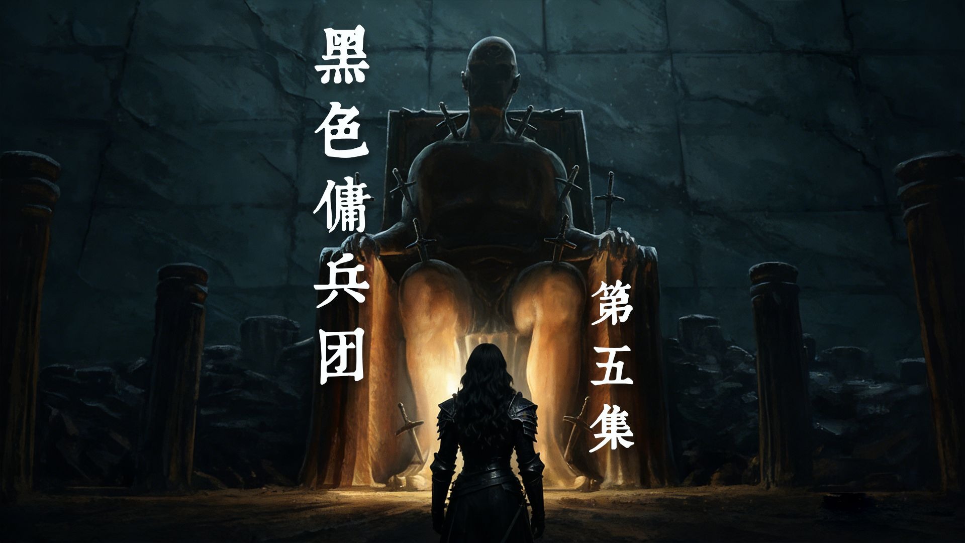 《黑色佣兵团》第五集：背叛与救赎的黑暗史诗