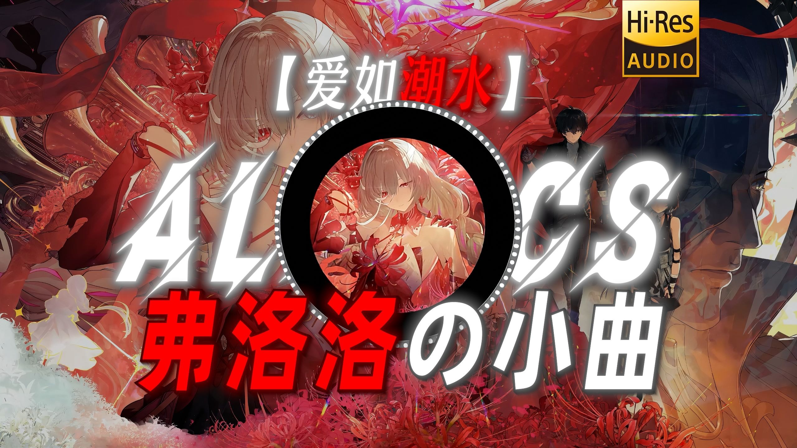 【爱如潮水】|“【弗洛洛の小曲】”