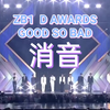 ZB1—GOOD SO BAD   250222  D AWARDS 舞台消音