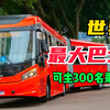 全世界10辆最巨大巴士，车身长度超过30米，一次乘坐300名乘客