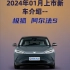 2024年01月上市新车介绍--极狐 阿尔法S