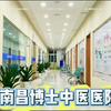 南昌博士中医医院怎么样？古方今用，健康新体验