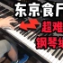 这东京食尸鬼第三季《Asphyxia》的钢琴编曲，快到弹不下去了!