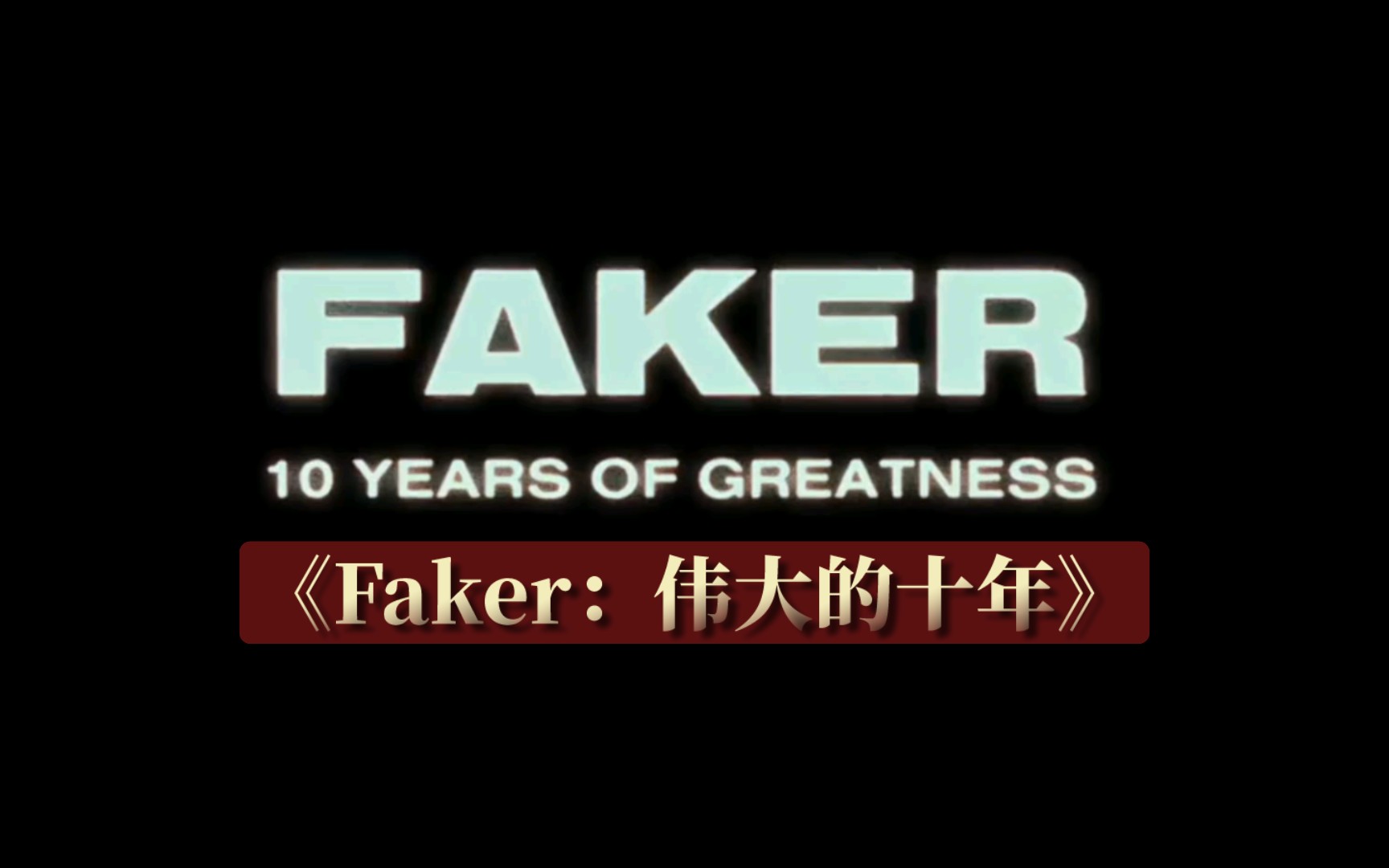 LOL官方短片《Faker：伟大的十年》荣获国外电竞大奖最佳创作内容奖