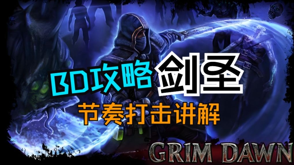 恐怖黎明1216版本BD浅谈：剑圣（为什么这么火？）士兵+夜刃