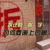 拆迁的“拆”字，为何要画上圆圈