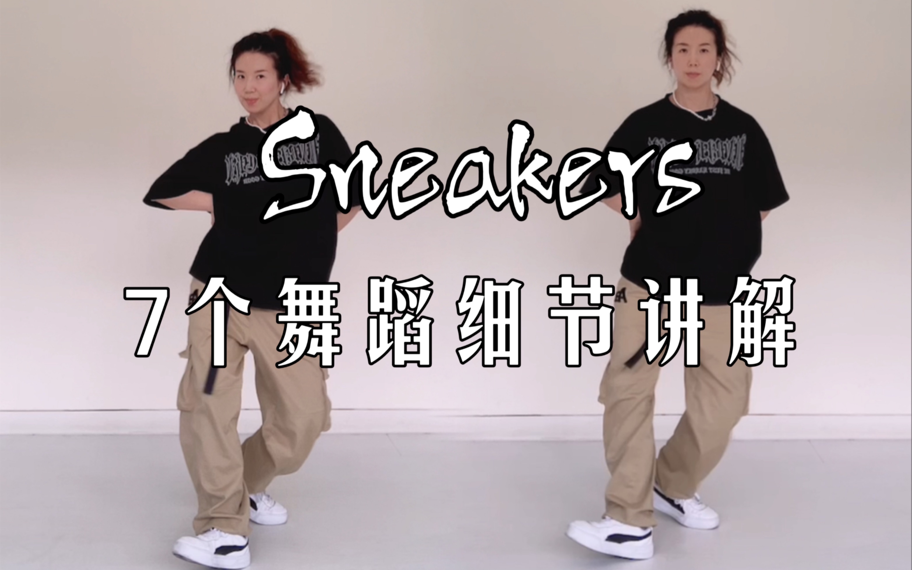 【小虎】ITZY-Sneakers，7个舞蹈细节教学