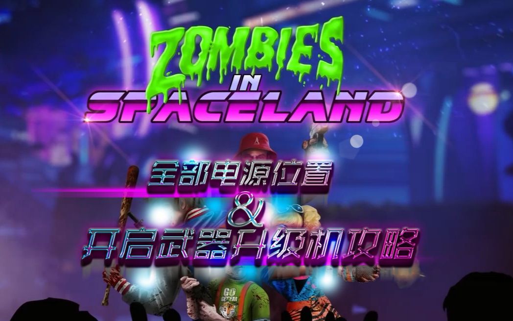 Codiw Zombie In Spaceland 丧尸模式全电源位置及升级机开启攻略 哔哩哔哩 Bilibili