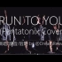 【单人阿卡】单人翻唱Pentatonix抒情单曲《Run to You》