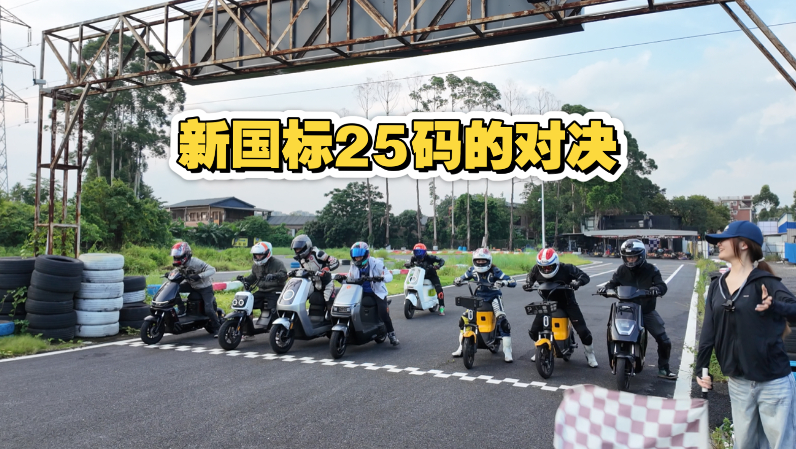 新国标电动自行车跑赛道，25码到底谁最快？