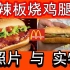 【小短腿叔可米】麦当劳新品【卤辣板烧鸡腿堡】体验报告【小达达】吃遍上海#S13E90#