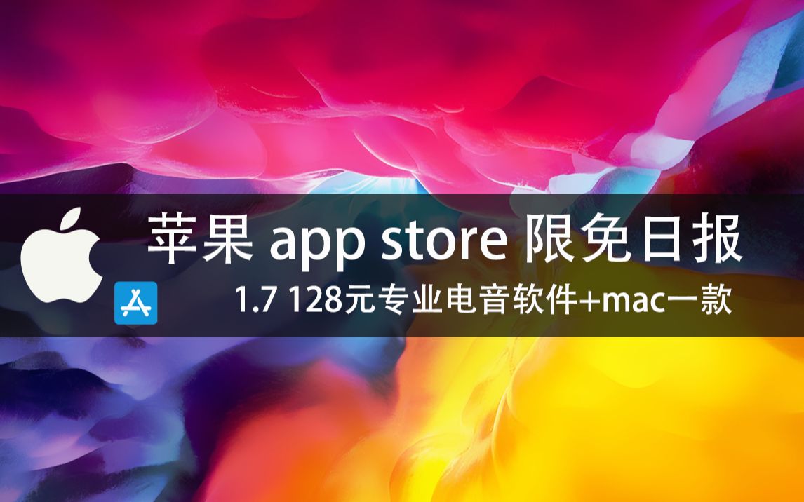 【国区】苹果AppStore 每日限免1.7128专业电音软件+mac一款 速领,限时免费~哔哩哔哩bilibili