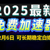 2月6日最新加速器推荐，2025最好用的免费游戏加速器下载！白嫖雷神加速器、AK加速器、UU加速器、NN加速器、迅游加速器等加速器主播口令兑换码