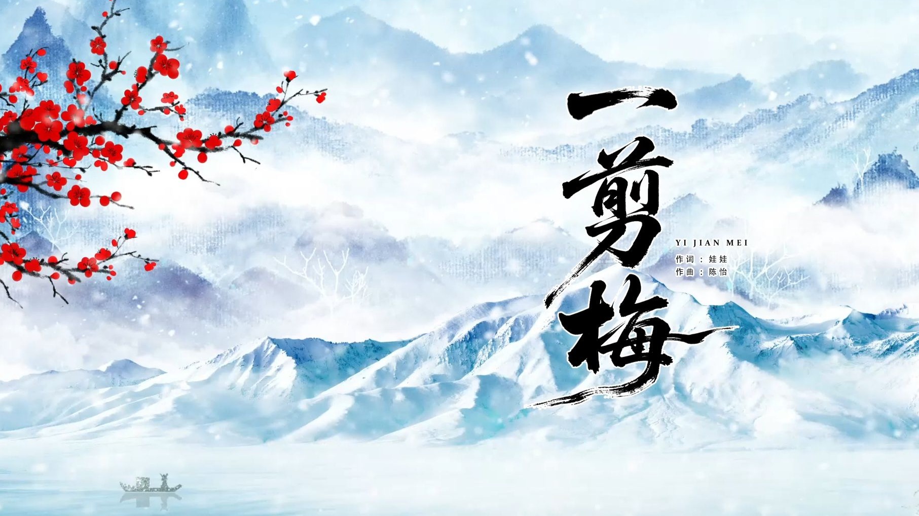 一剪梅（费玉清）歌曲伴奏视频 MP3+MP4舞台大屏幕LED动画素材