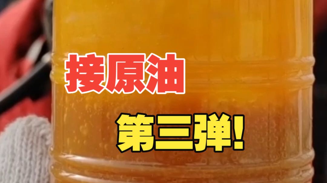 今天继续来接一杯新鲜热乎的石油