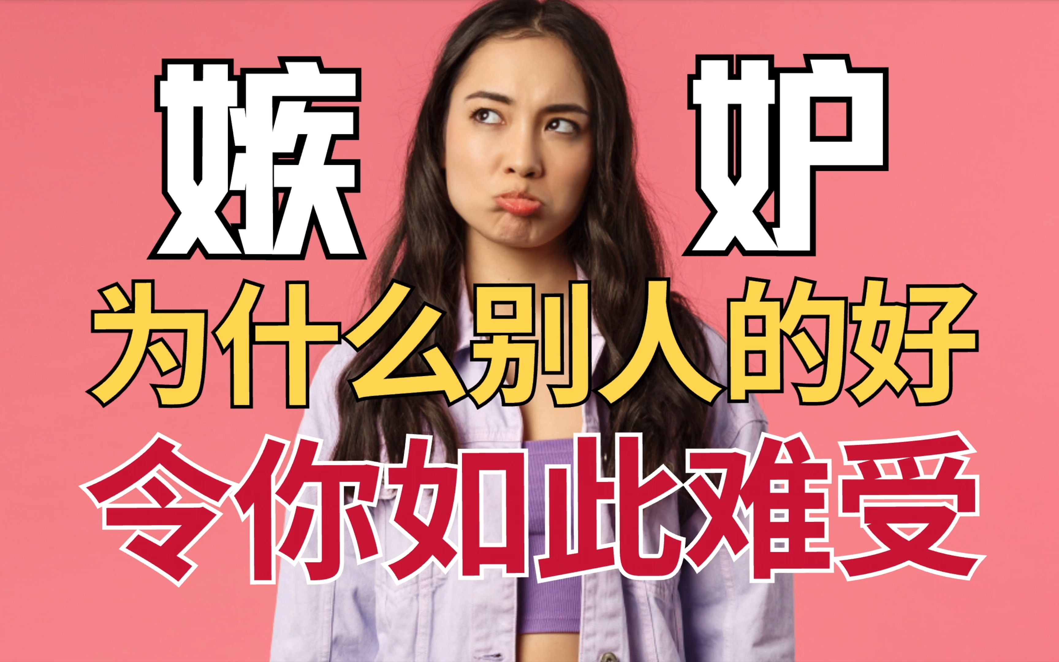 嫉妒心强见不得别人好，能治么？为什么别人的好令我们如此难受？如何通过嫉妒自我成长